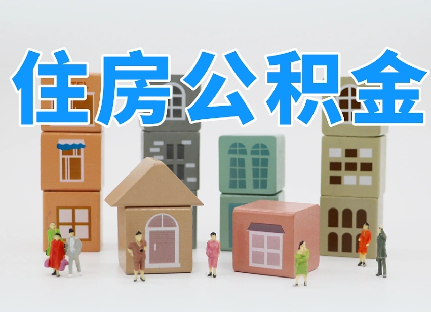 云浮离职怎样取住房公积金（离职后怎样取公积金）